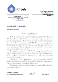 Благодарственное письмо ИсхИОТ